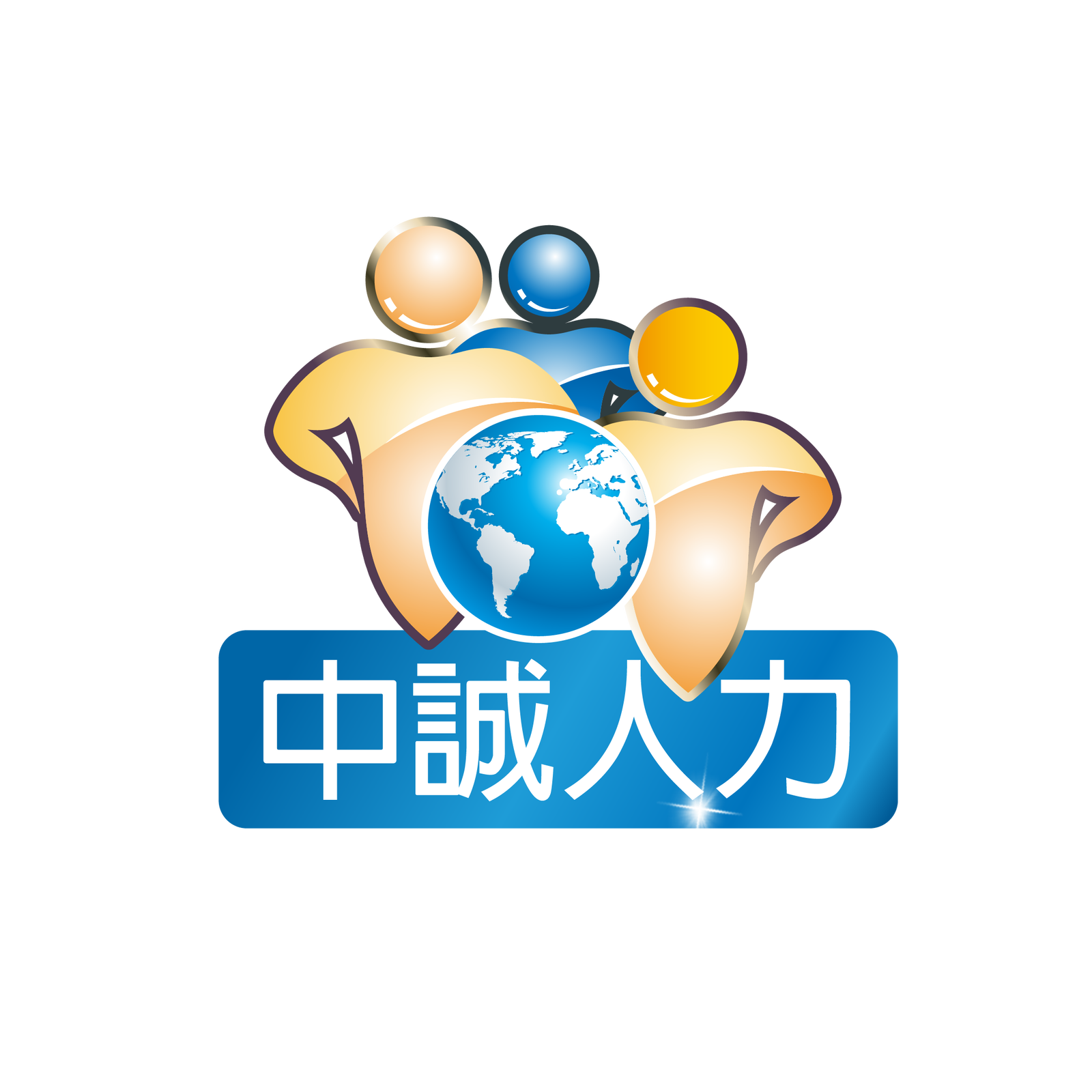 中誠人力-彰化最專業人力派遣公司-高階派遣人員/科技廠派遣工/工程師助手/技師助手