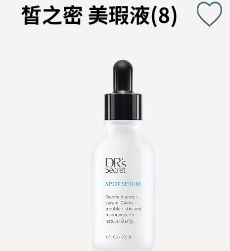 8號  晳之密美瑕液