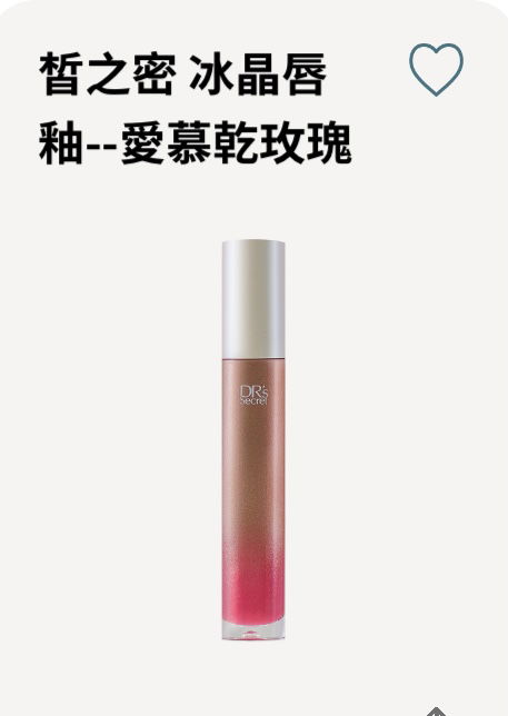 冰晶唇釉--愛慕乾玫瑰