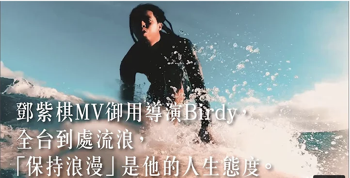 企劃｜人物專訪｜   浪人導演    邱柏昶 Birdy