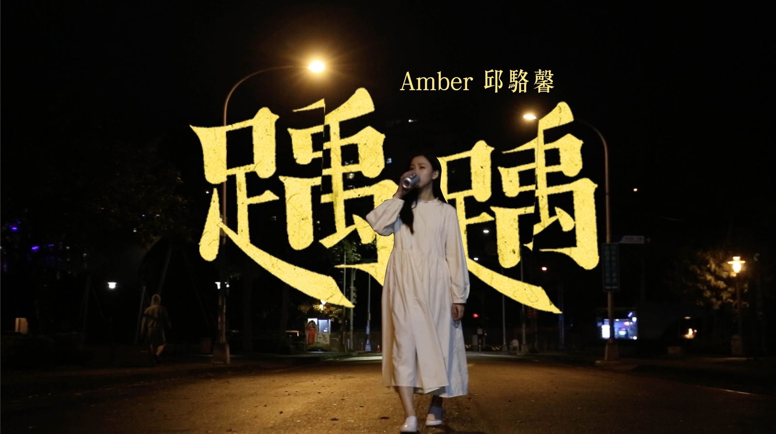 導演｜MV｜Amber 邱駱馨《踽踽》