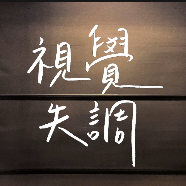 〈視覺失調〉歌詞版MV