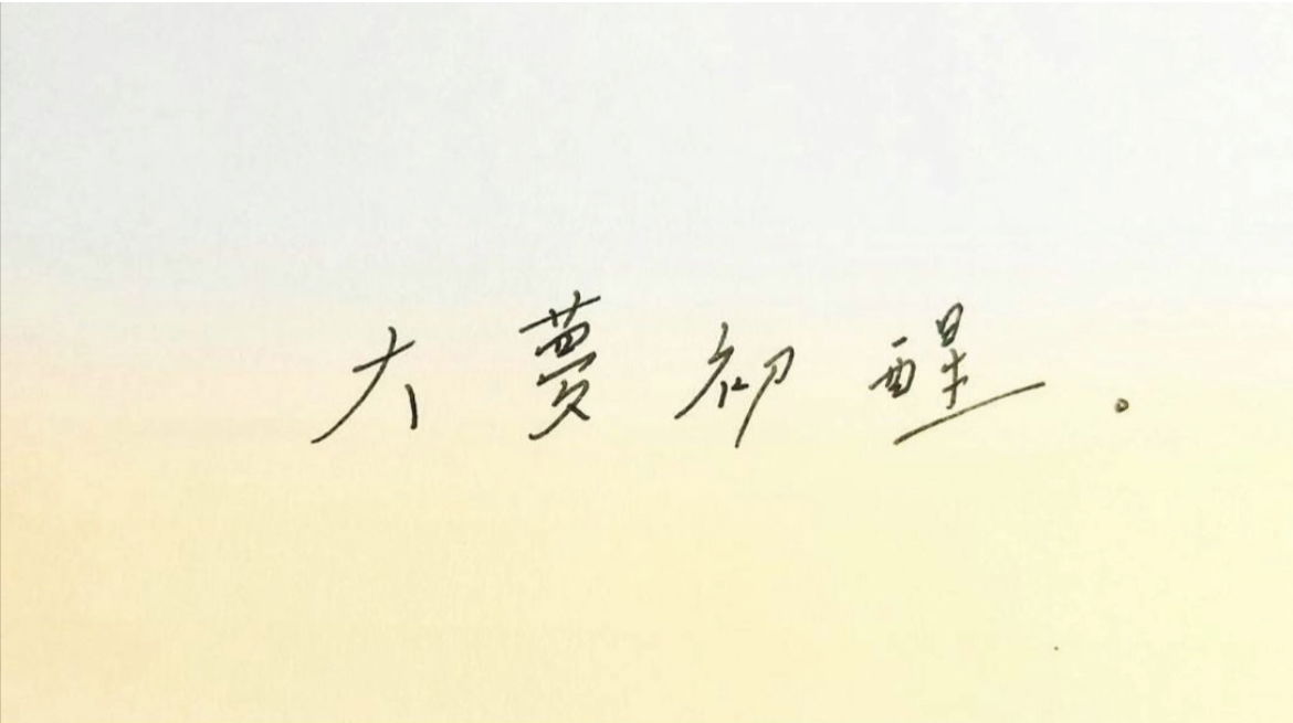 〈大夢初醒〉Music