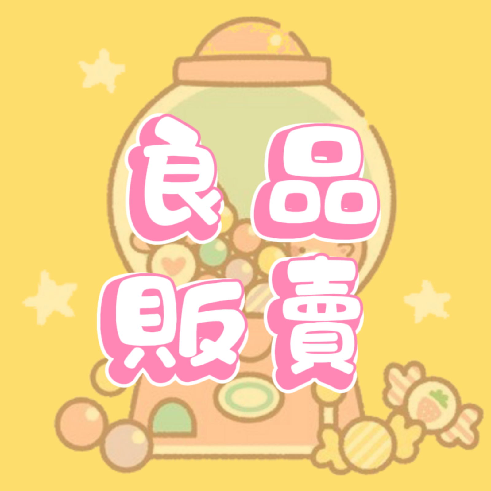 YoYo良品販賣機｜IG購物區