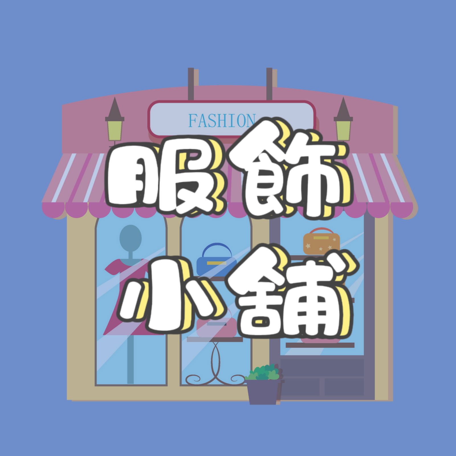 MissLuni服飾｜FB粉絲團
