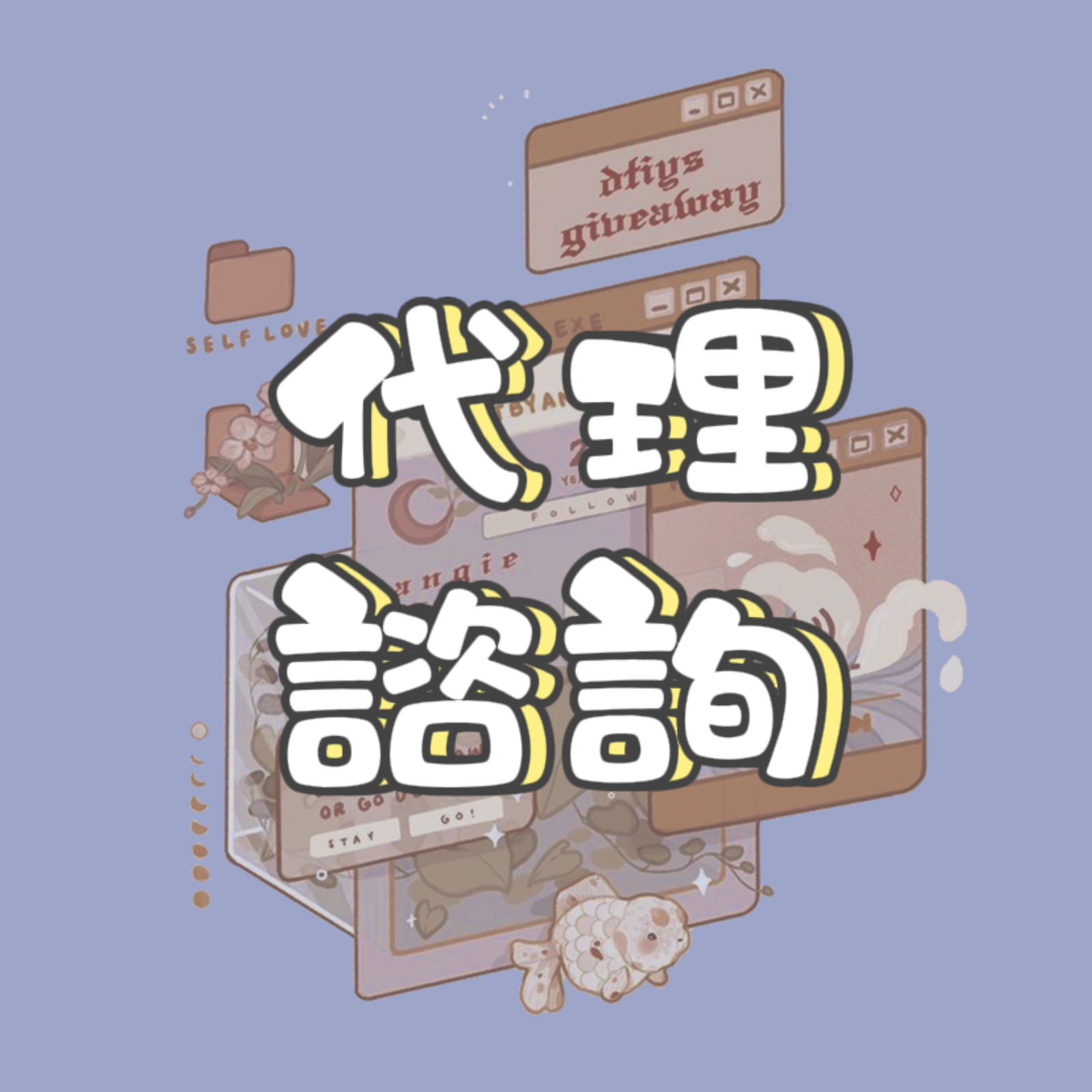 微商代理｜運勢諮詢