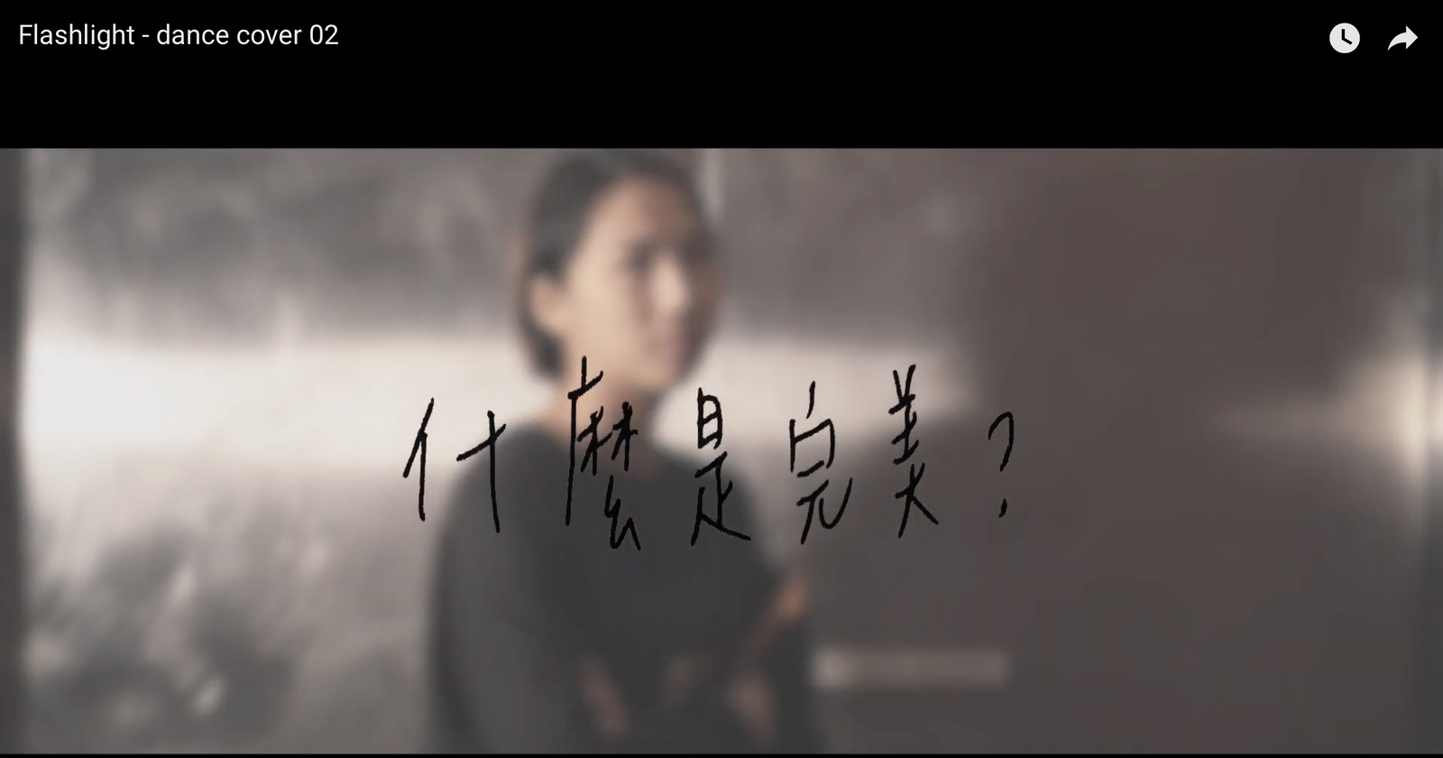 導演｜MV cover｜Jessie J -《Flashlight 》
