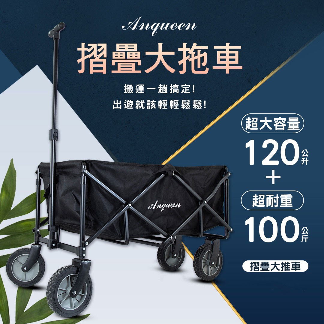 買一台直接再送一台！超能裝！！Anqueen安晴戶外手拉車！！