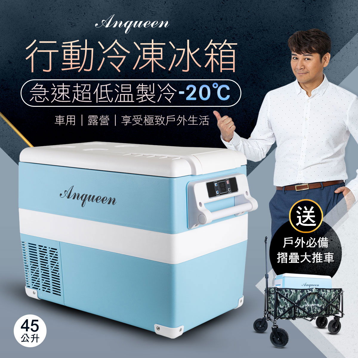 走到哪冰到哪！Anqueen安晴移動式雙槽車用家用移動式冰箱45Ｌ（可冷藏冷凍）