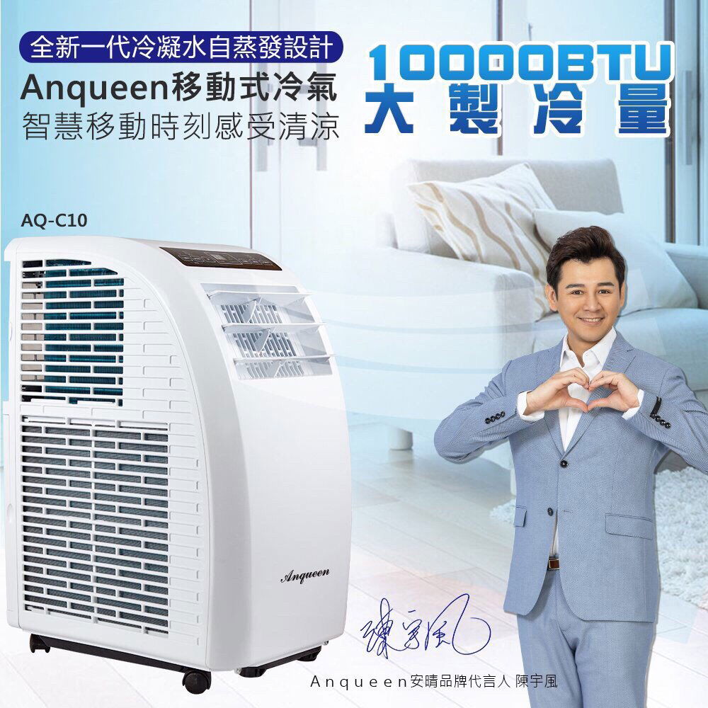 陳宇風代言！超涼爽，全新一代冷凝水自蒸發設計 Anqueen移動式冷氣 AQ-C10 (刷卡分期0利率)