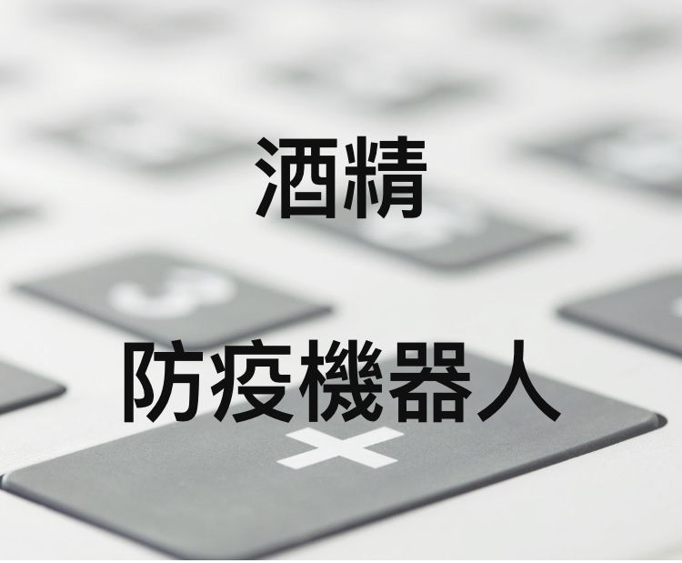 防疫酒精機器人Alcohol Dispenser Robot’s website 