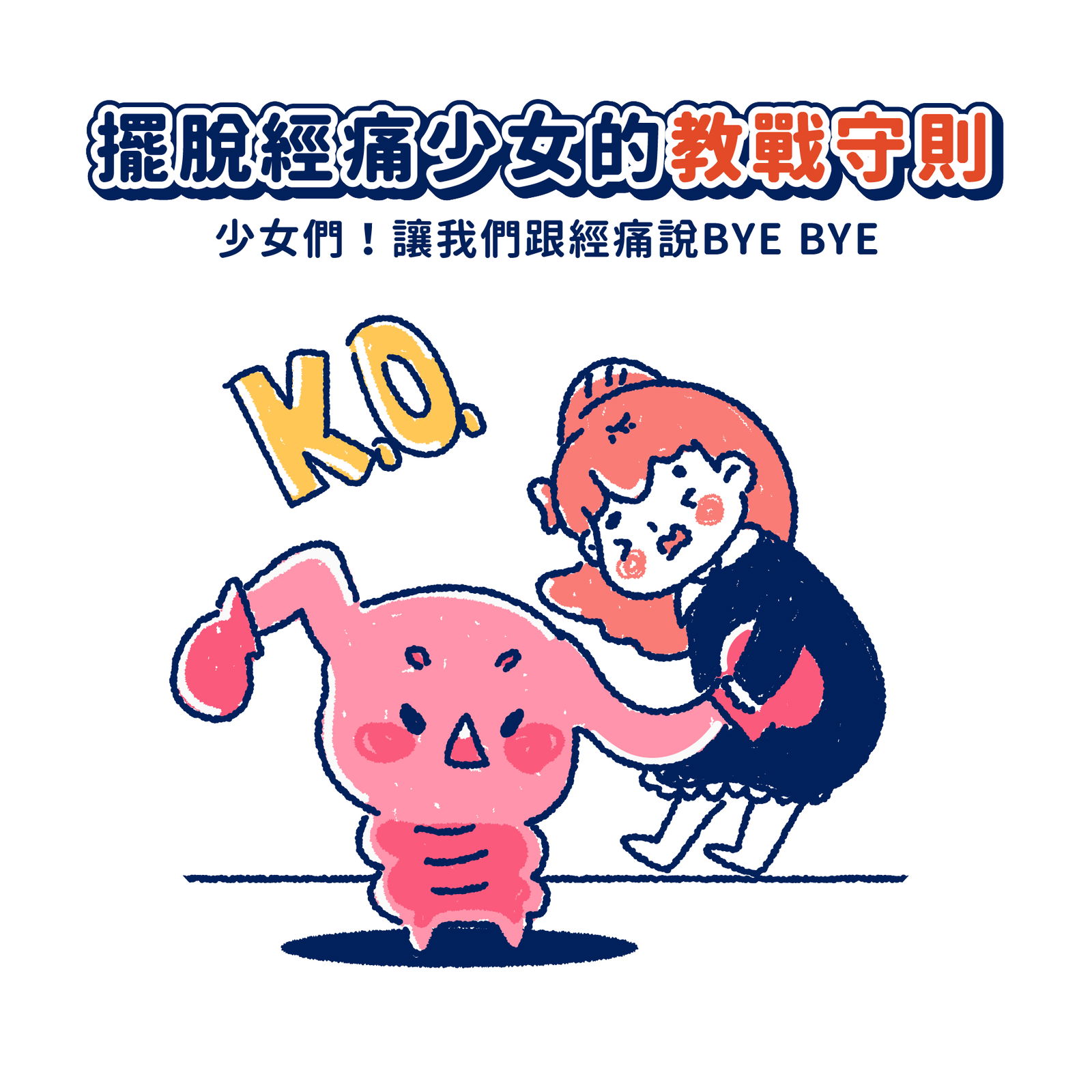 【波波黛莉】擺脫經痛女孩的教戰守則❤️