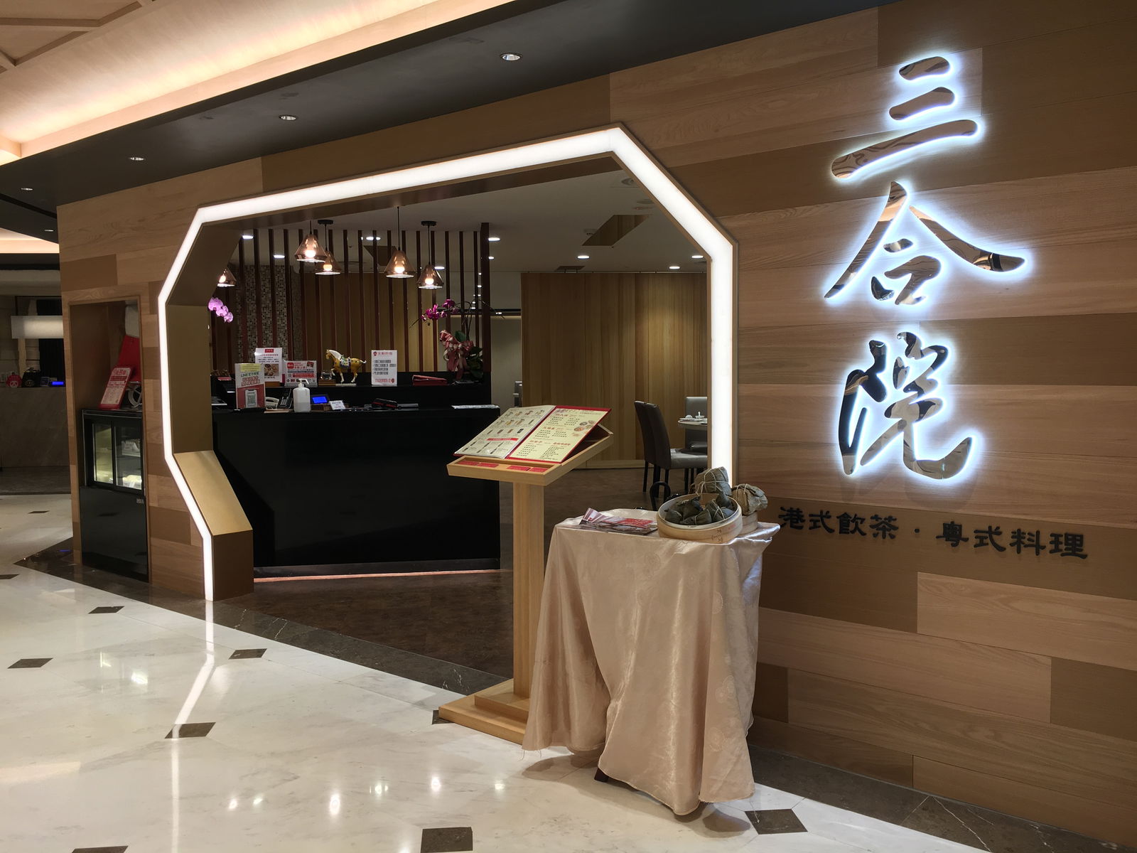 三合院港式飲茶 線上訂位