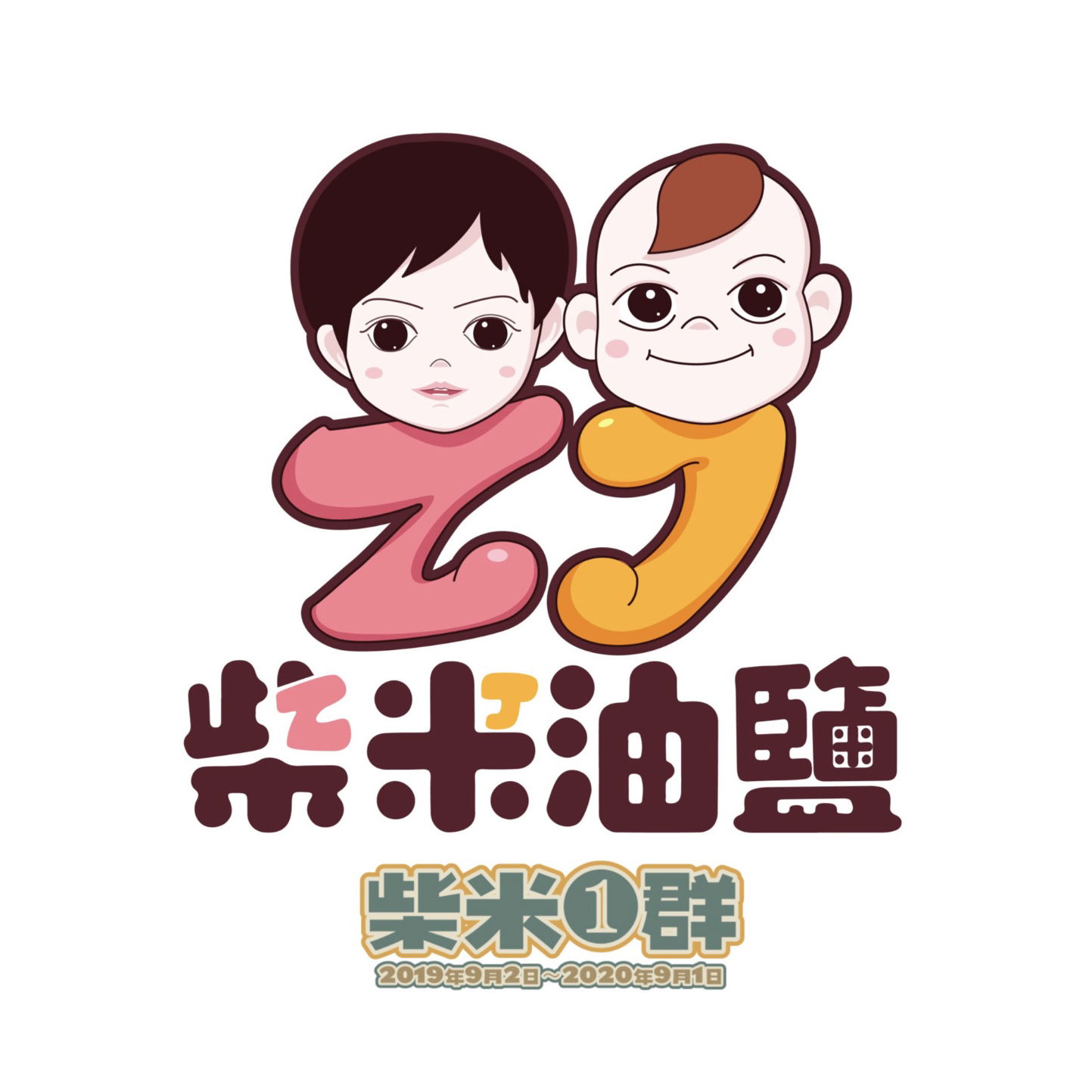 【柴米團❶群】2019.9.2~2020.9.1