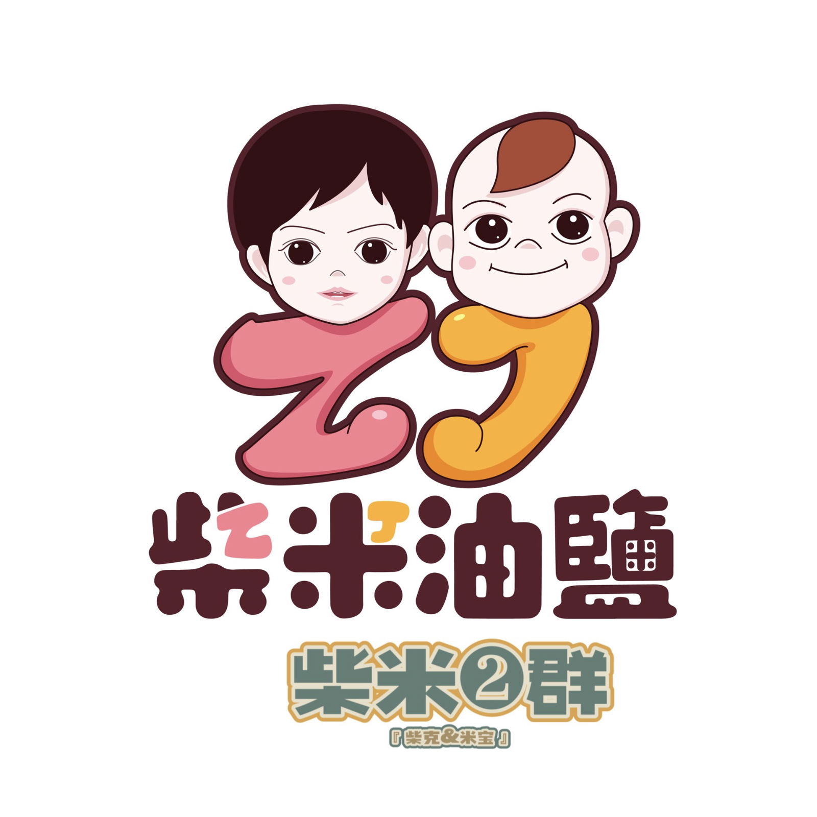 【柴米團❷群】吃喝玩樂買買團