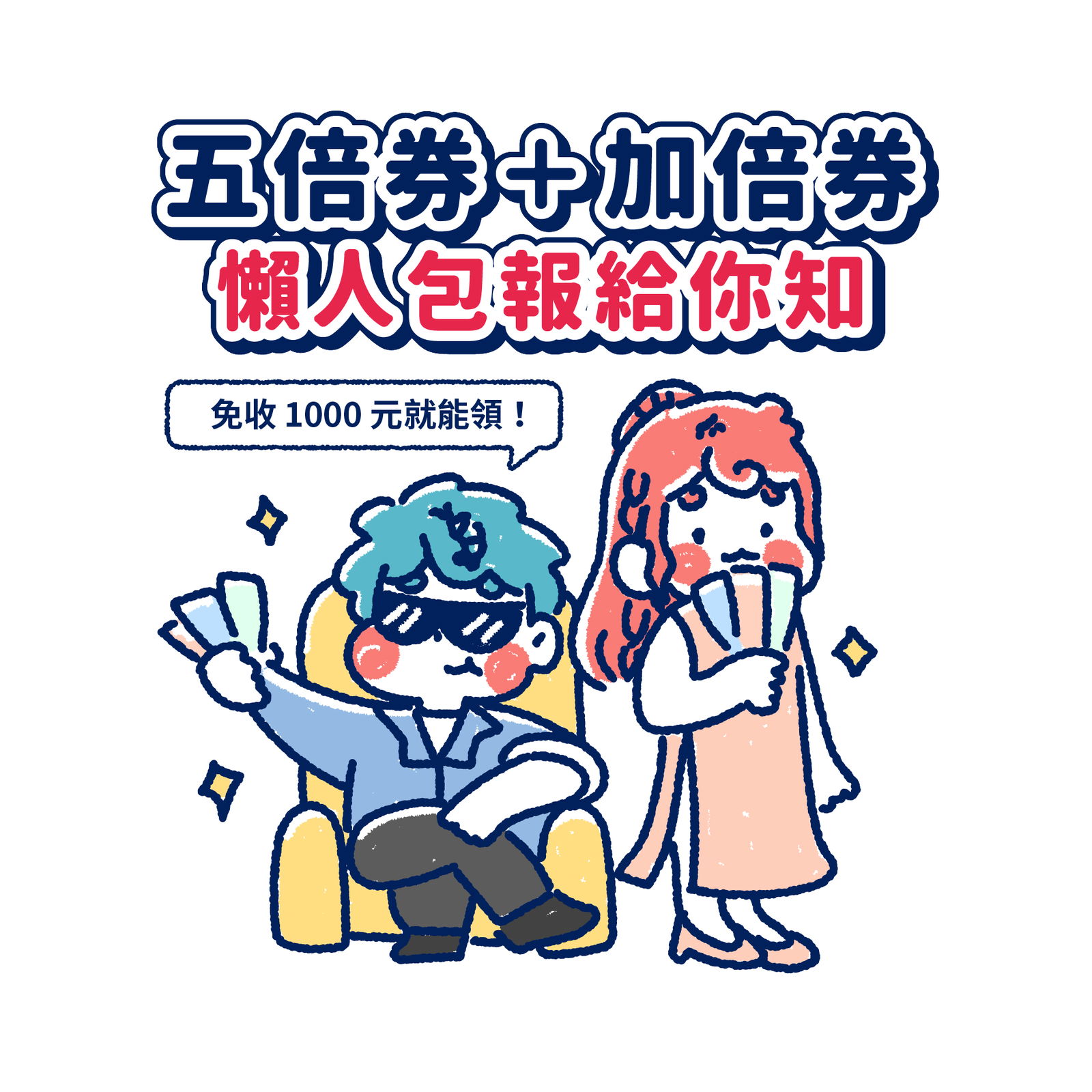 【波波黛莉】五倍券＋加倍券懶人包