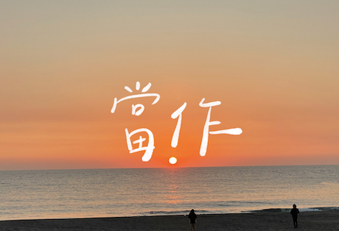 〈當作〉歌詞版MV