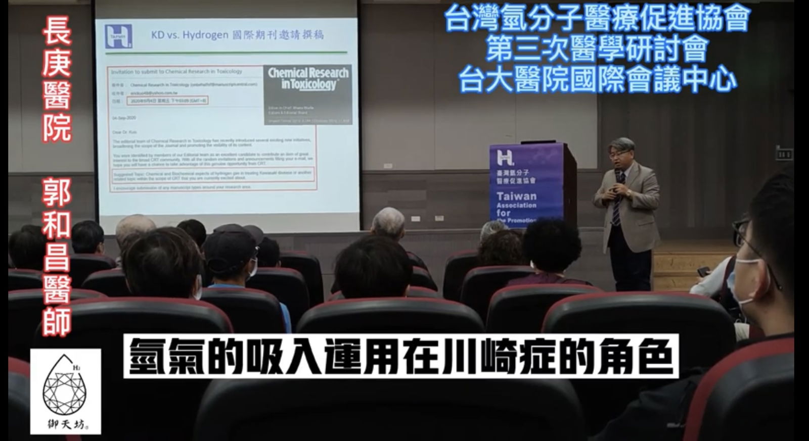 氫分子醫學研討會-郭和昌醫師