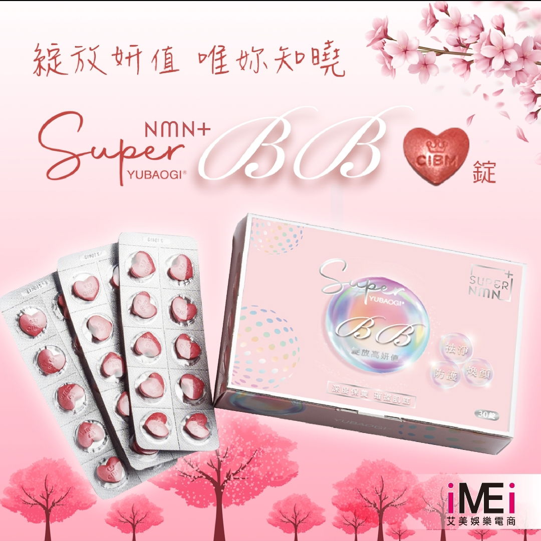 新美BB（NMN不老因子）