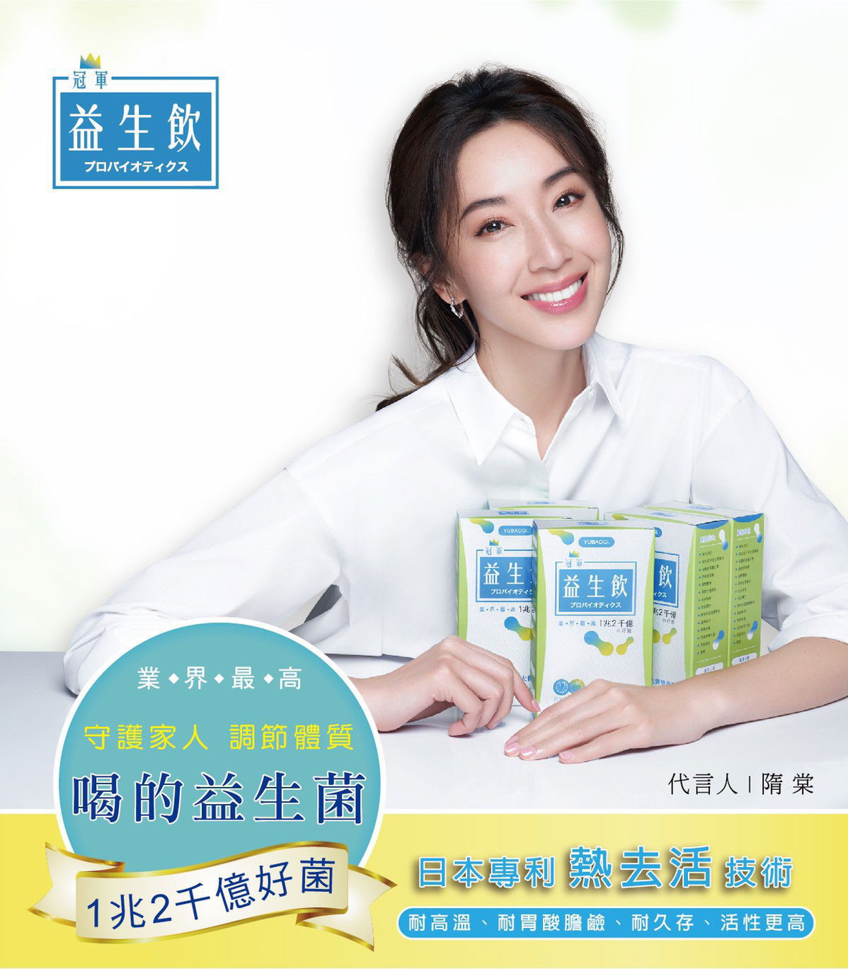 益生飲（隋棠代言）