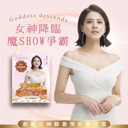 女神降臨（蘇晏霈代言）