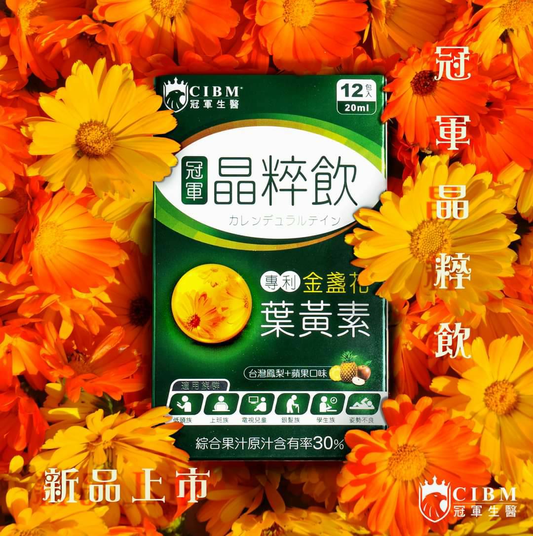 晶粹飲（喝的葉黃素）