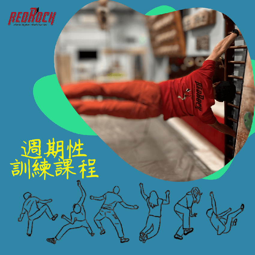 週期性訓練課