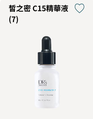 皙之密C15精華液 #7