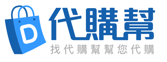 代購幫 日本代標代購 官方網站
