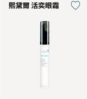 熙黛爾活奕眼霜 