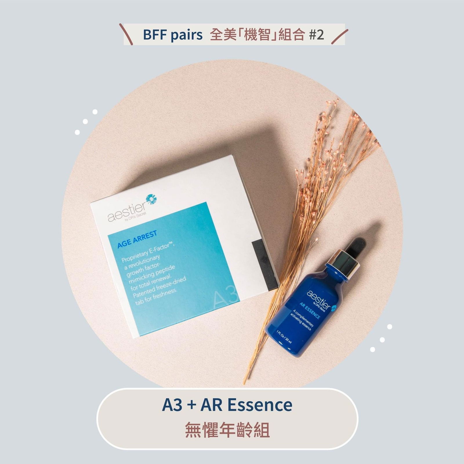 駐顏精華/駐顏錠片