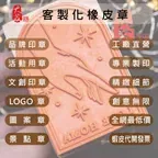 【蝦皮賣場】客製化橡皮章．連續章．回墨章．鋼印