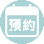【預約】體驗諮詢服務