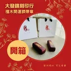 開運臍帶章分享文