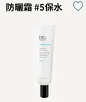 皙之密防曬霜-5號(保水)