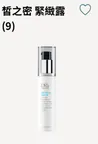 皙之密緊緻露-小寶寶9號(30ml)