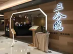 三合院港式飲茶 線上訂位
