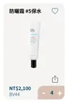 防曬霜5（保水）（缺水肌專屬）