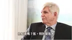諾貝爾獎提名者Dr.Garth Nicolson 談氫氣與身體健