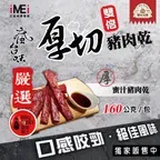 【饗味肉舖】雙倍厚切豬肉 - 醬燒蜜汁 每包160g