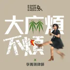 大麻煩不煩 IN THE WEEDS