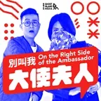 別叫我大使夫人 On the Right Side of the Ambassador