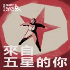 來自五星的你 Five-Star Nation