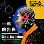 一年的告白Dos Salidas