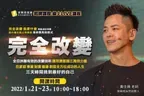 完全改變-打造全方位成功人生
