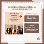 🌺【แปลรักฉันด้วยใจเธอ photobook 以愛寫真書】資料確認表單🌺