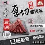 【饗味肉舖】雙倍厚切豬肉 - 黑胡椒
