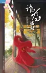 預售～06/01 《誰為妻》作者：四方宇