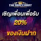 เชิญเพื่อนเพื่อรับ 20% ของเงินฝาก
