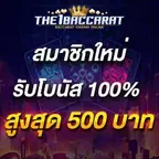 สมาชิกใหม่รับโบนัส​ 100% สูงสุด​ 500​ บาท